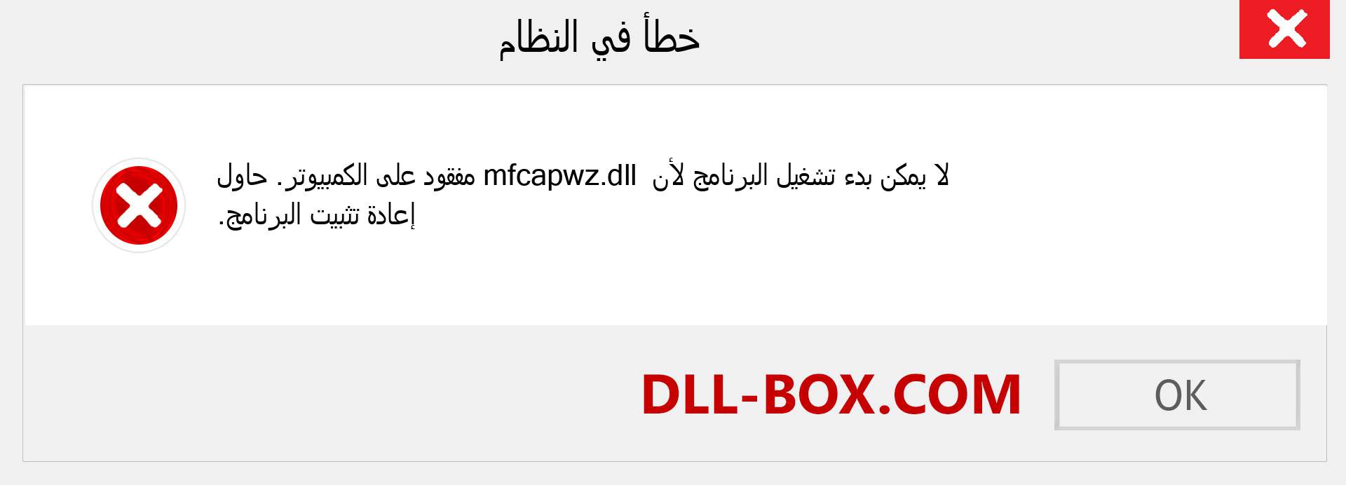 ملف mfcapwz.dll مفقود ؟. التنزيل لنظام التشغيل Windows 7 و 8 و 10 - إصلاح خطأ mfcapwz dll المفقود على Windows والصور والصور