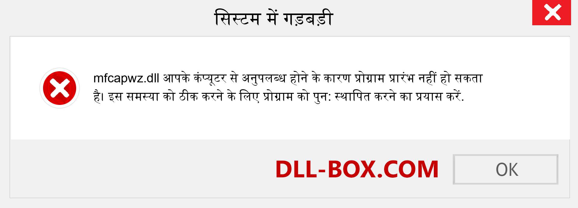 mfcapwz.dll फ़ाइल गुम है?. विंडोज 7, 8, 10 के लिए डाउनलोड करें - विंडोज, फोटो, इमेज पर mfcapwz dll मिसिंग एरर को ठीक करें